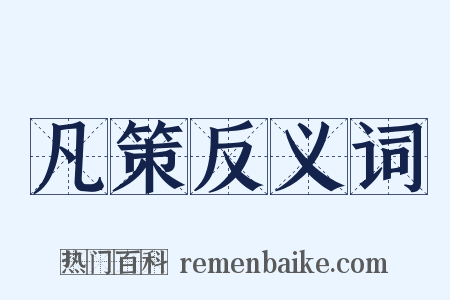 凡策反义词是什么意思的图片